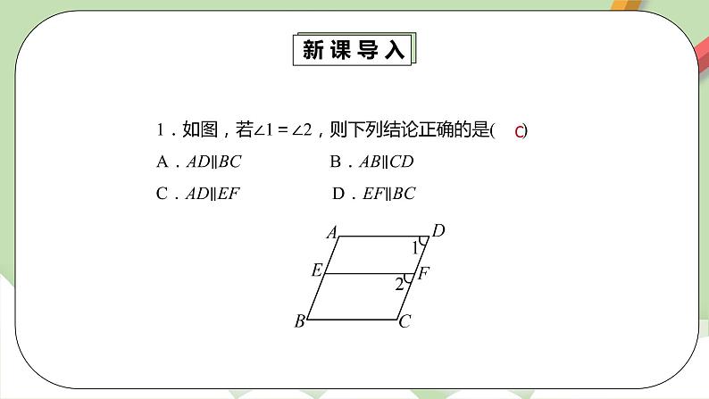 人教版数学七年级下册 5.2.2 平行线的判定1   课件PPT（送教案练习）05