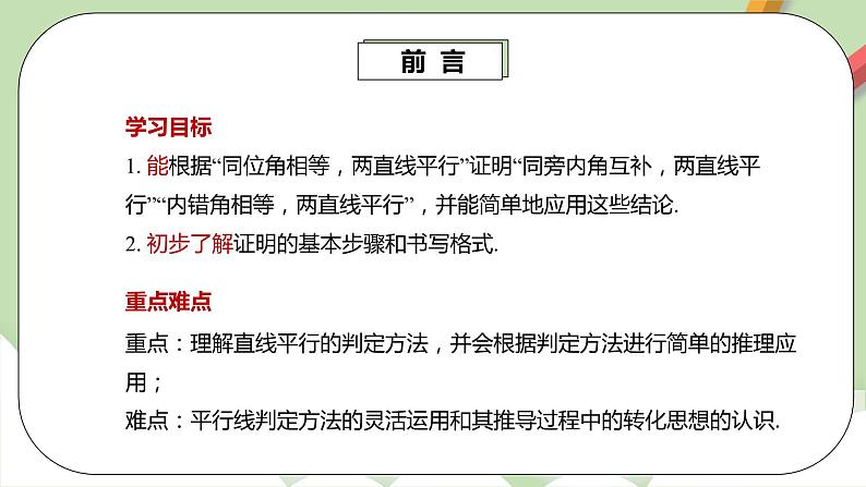 人教版数学七年级下册 5.2.2 平行线的判定2   课件PPT（送教案练习）03