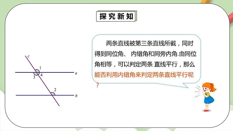 人教版数学七年级下册 5.2.2 平行线的判定2   课件PPT（送教案练习）05