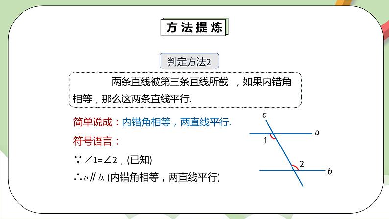 【精品原创】人教版数学七年级下册 5.2.2《平行线的判定2》课件第8页