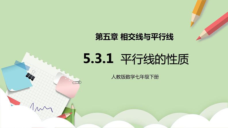 人教版数学七年级下册 5.3.1 平行线的性质  课件PPT（送教案练习）01