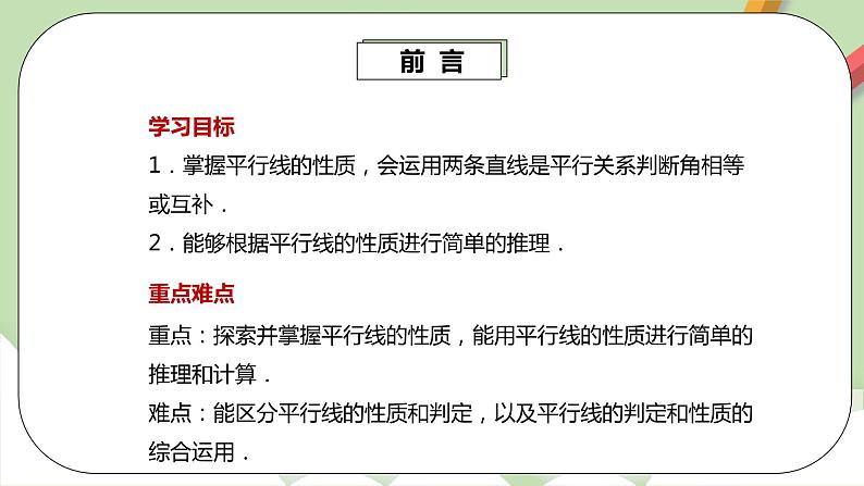 人教版数学七年级下册 5.3.1 平行线的性质  课件PPT（送教案练习）03