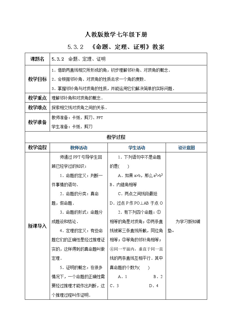 人教版数学七年级下册 5.3.2 命题、定理、证明  课件PPT（送教案练习）01