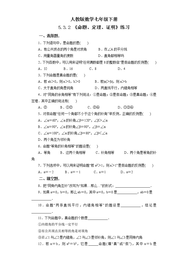 人教版数学七年级下册 5.3.2 命题、定理、证明  课件PPT（送教案练习）01