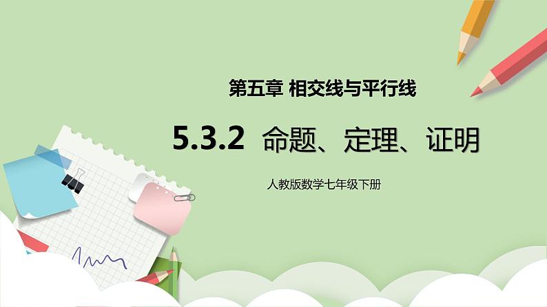 人教版数学七年级下册 5.3.2 命题、定理、证明  课件PPT（送教案练习）01