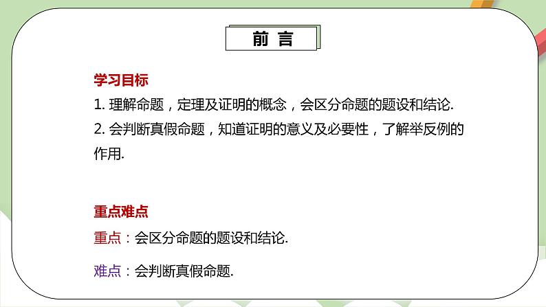 人教版数学七年级下册 5.3.2 命题、定理、证明  课件PPT（送教案练习）03