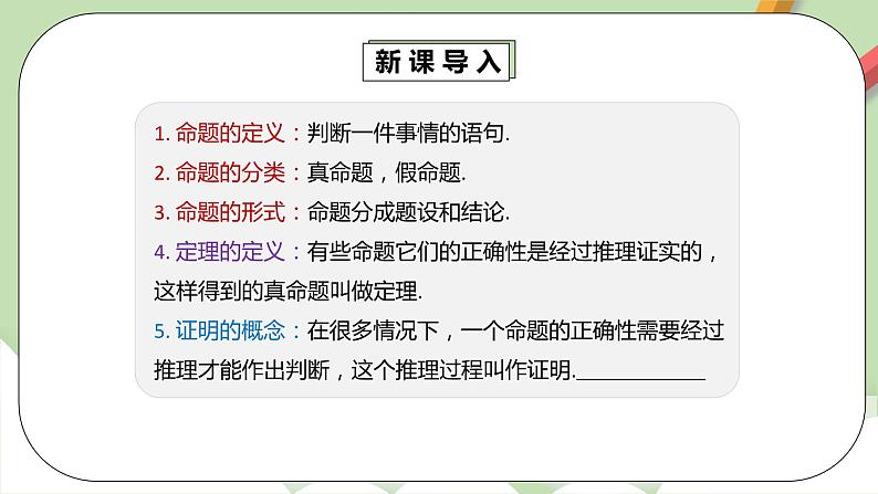 人教版数学七年级下册 5.3.2 命题、定理、证明  课件PPT（送教案练习）06