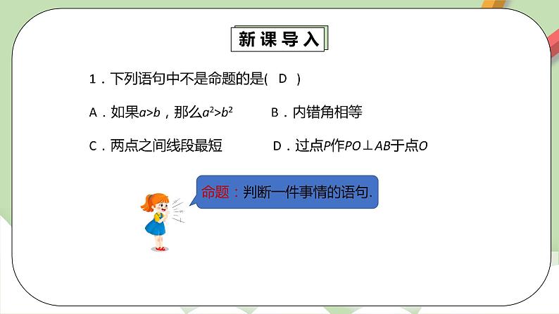人教版数学七年级下册 5.3.2 命题、定理、证明  课件PPT（送教案练习）07