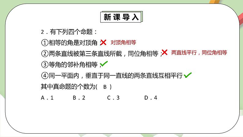 人教版数学七年级下册 5.3.2 命题、定理、证明  课件PPT（送教案练习）08