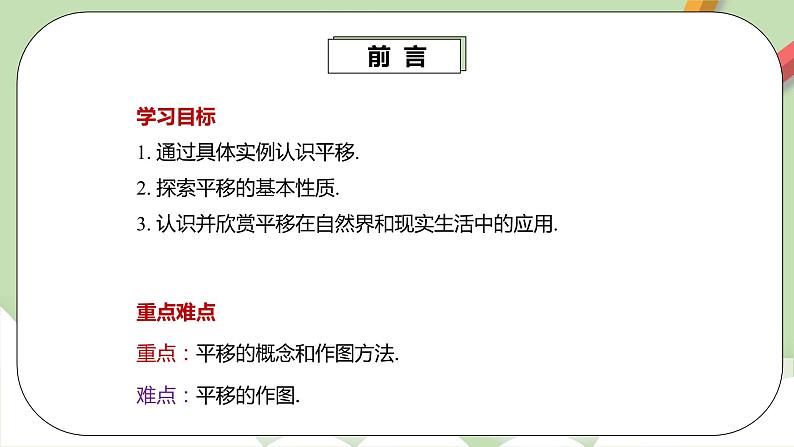 人教版数学七年级下册 5.4.1 平移1   课件PPT（送教案练习）03