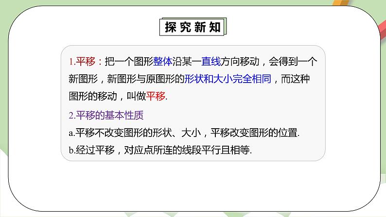 人教版数学七年级下册 5.4.1 平移1   课件PPT（送教案练习）07
