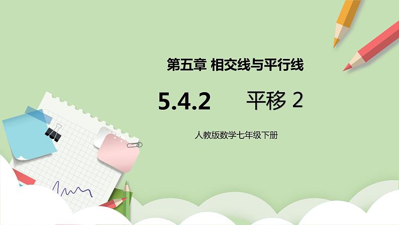 人教版数学七年级下册 5.4.2 平移2   课件PPT（送教案练习）01