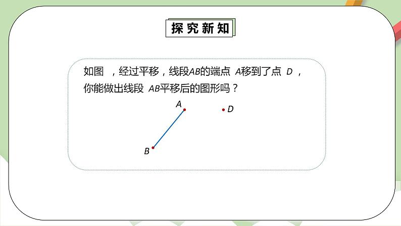 人教版数学七年级下册 5.4.2 平移2   课件PPT（送教案练习）07