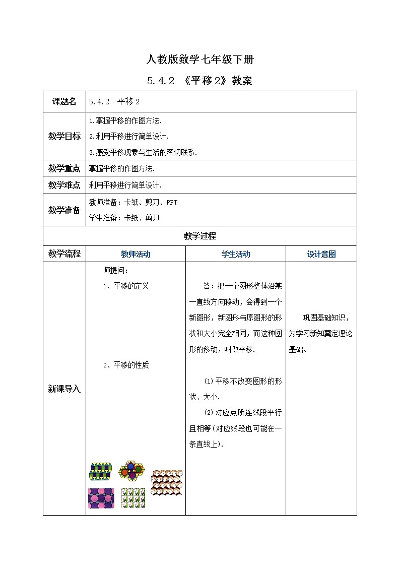 人教版数学七年级下册 5.4.2 平移2   课件PPT（送教案练习）01