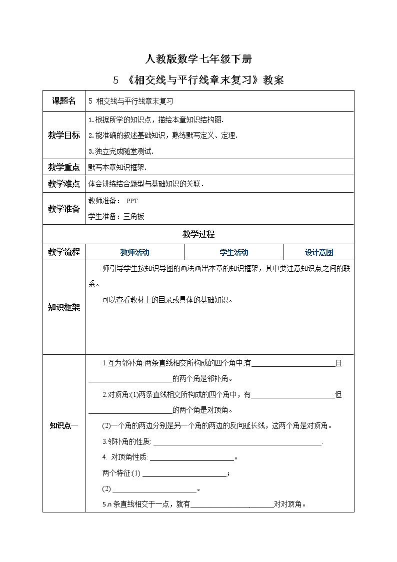 人教版数学七年级下册 5.5 相交线与平行线复习  课件PPT（送教案练习）01
