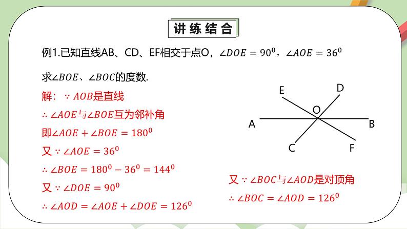 人教版数学七年级下册 5.5 相交线与平行线复习  课件PPT（送教案练习）07