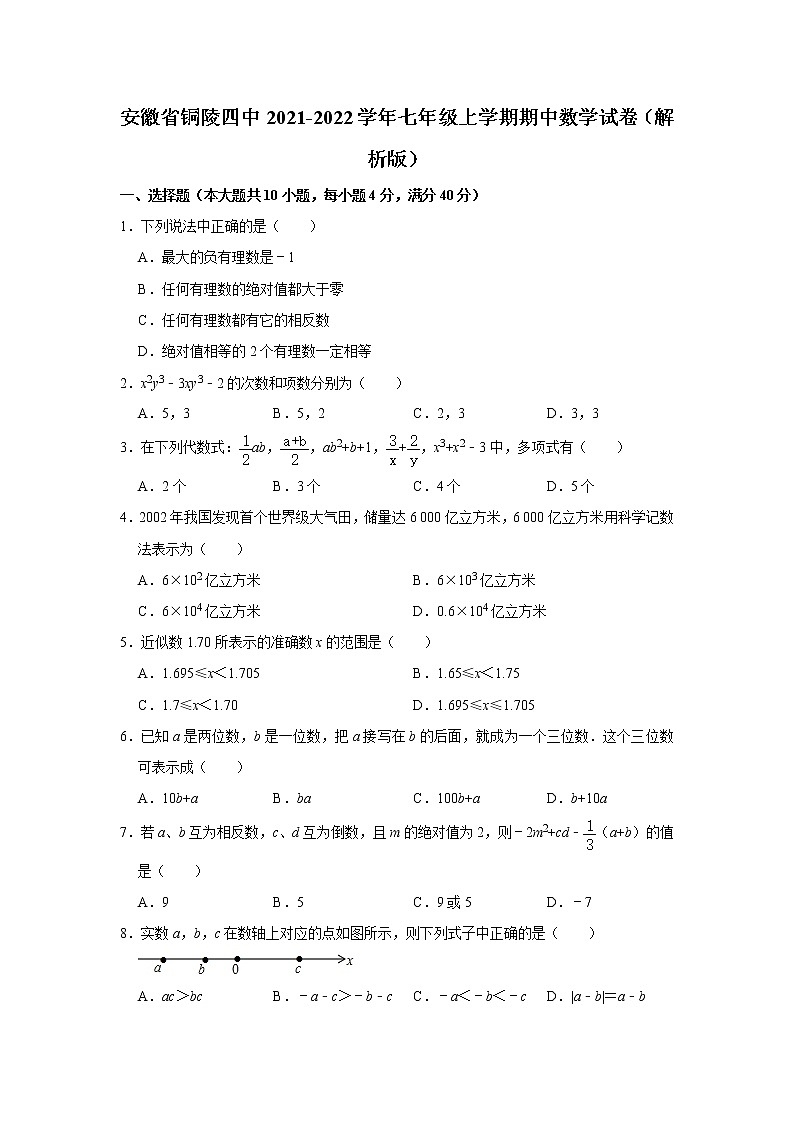 安徽省铜陵市第四中学2021-2022学年七年级上学期期中考试数学试卷（含答案）第1页