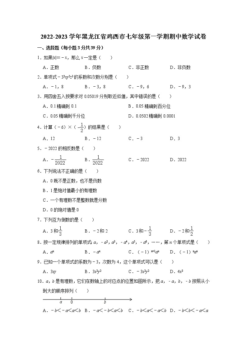 黑龙江省鸡西市2022-2023学年七年级上学期期中数学试卷 (含答案)第1页