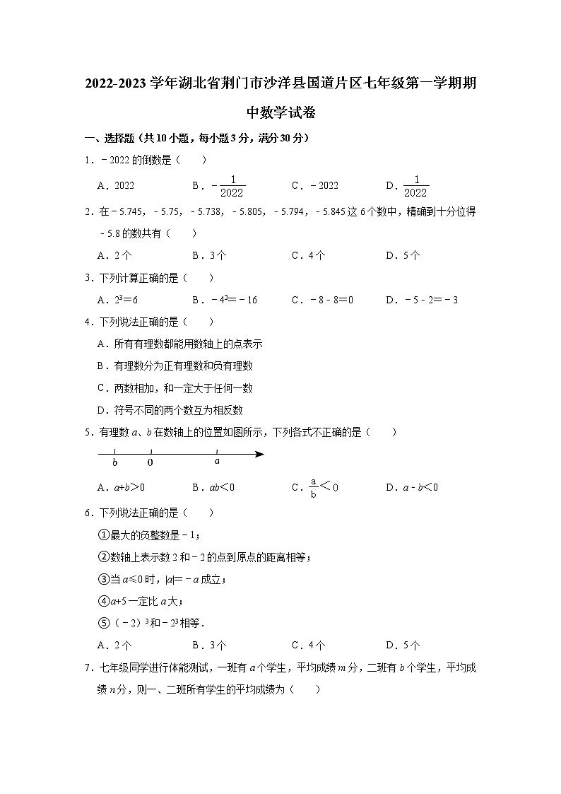 湖北省荆门市沙洋县国道片区2022-2023学年七年级上学期期中数学试卷 (含答案)第1页