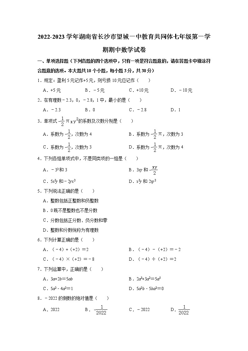 湖南省长沙市望城一中教育共同体2022-2023学年七年级上学期期中数学试卷 (含答案)第1页