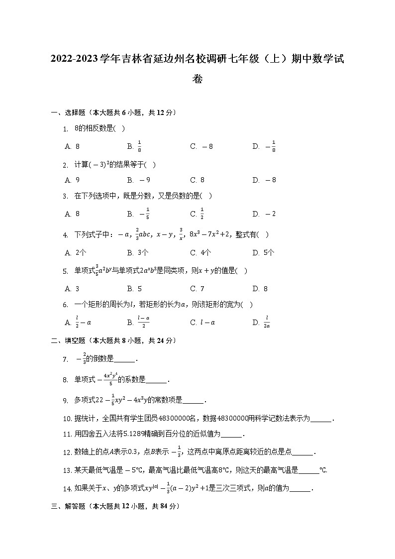 吉林省延边州名校调研2022-2023学年上学期七年级期中数学试卷（含答案）第1页