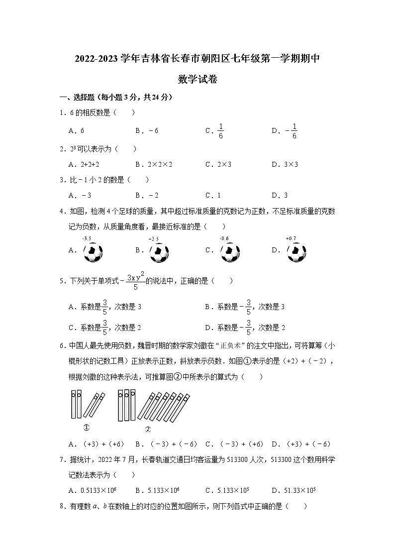 吉林省长春市朝阳区2022-2023学年七年级上学期期中数学试卷 (含答案)第1页