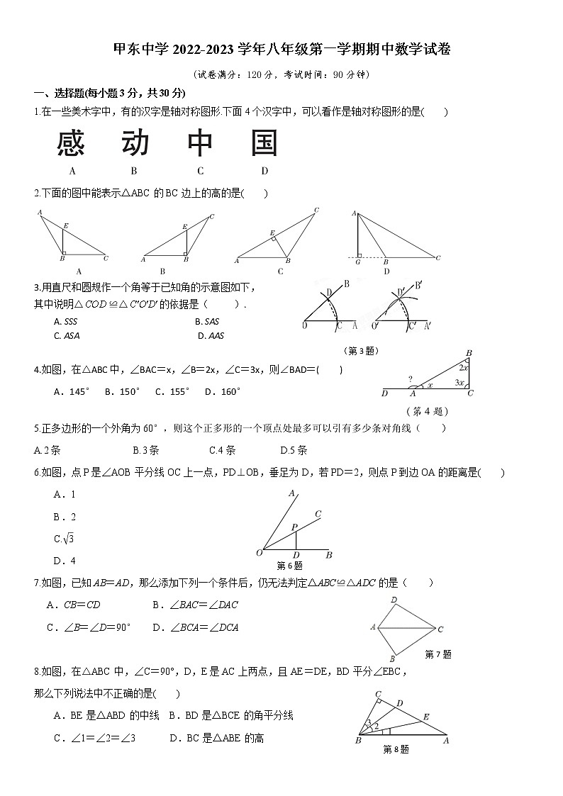 广东省汕尾市陆丰市甲东中学2022-2023年八年级上学期 期中测试数学试卷（含答案）01