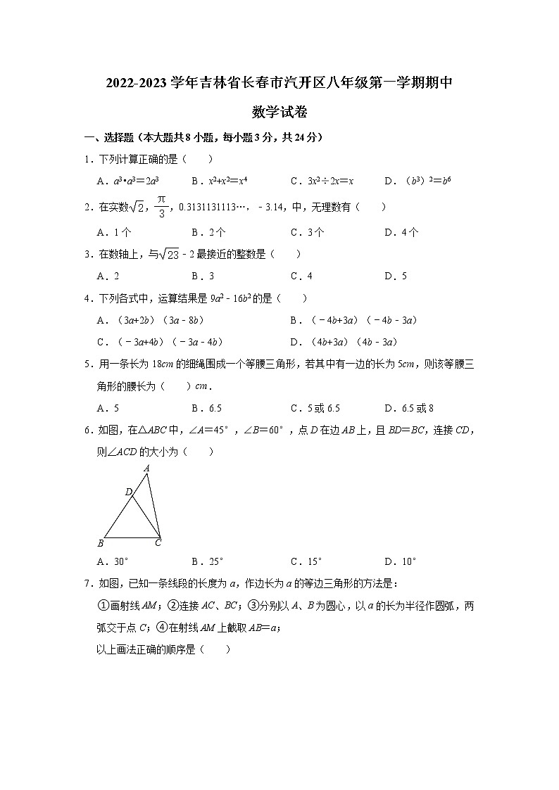 吉林省长春市汽开区2022-2023学年八年级上学年期中数学试卷+(含答案)第1页