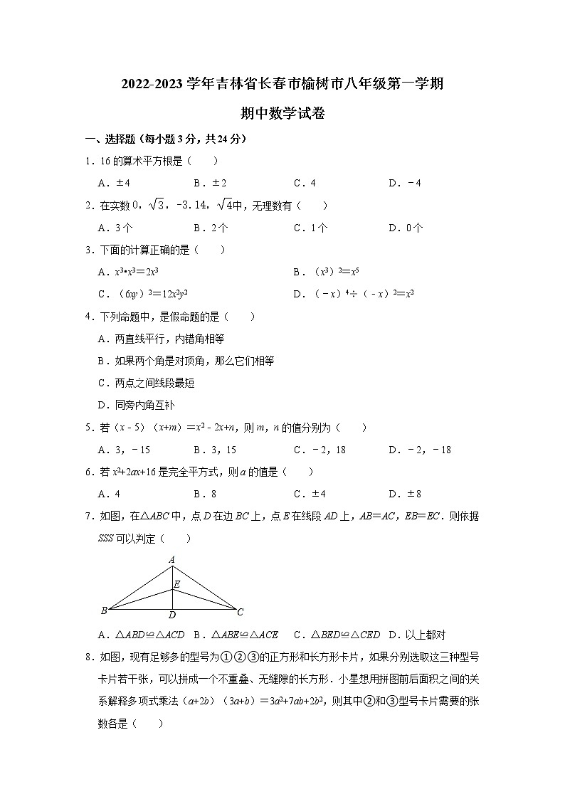 吉林省长春市榆树市2022-2023学年八年级上学期期中数学试卷+(含答案)第1页