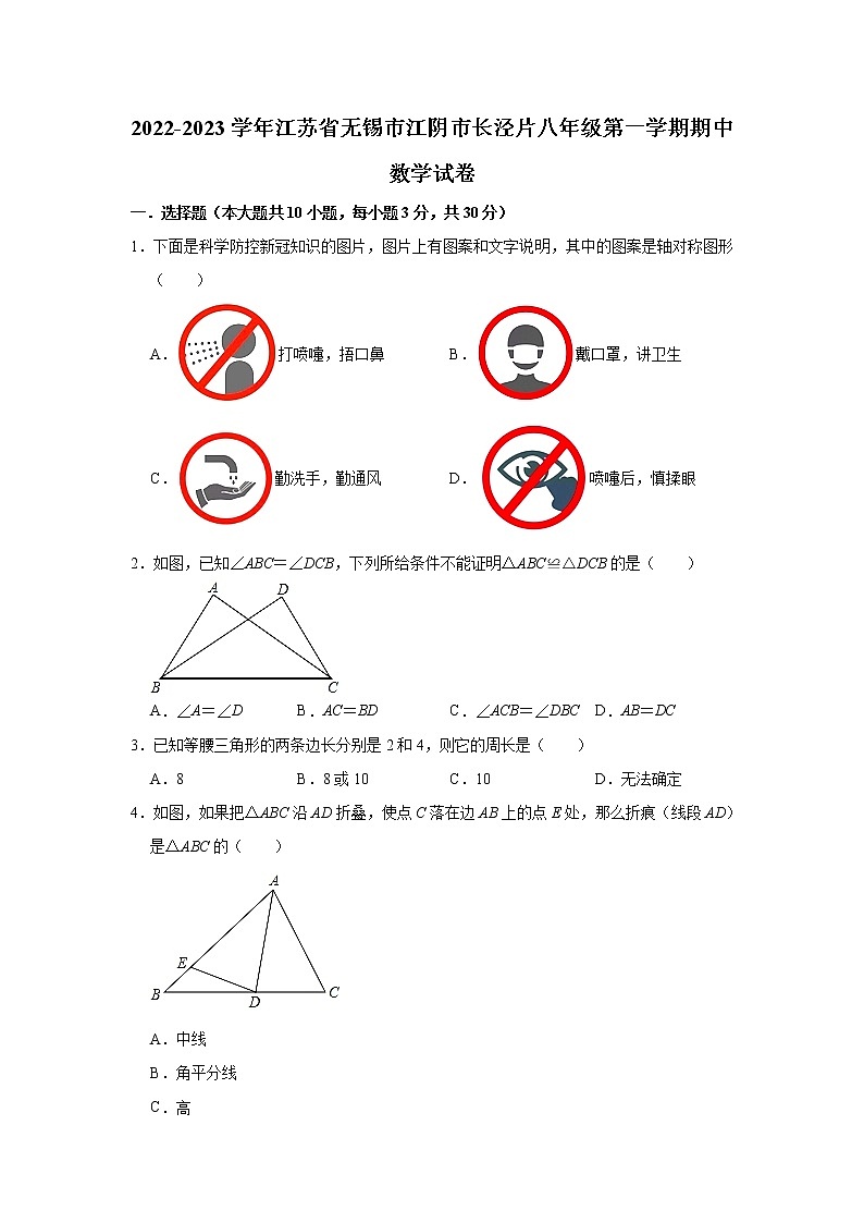江苏省无锡市江阴市长泾片2022-2023学年八年级上学期期中数学试卷第1页