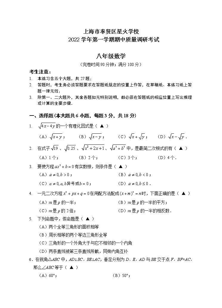 上海市奉贤区星火学校2022-2023学年八年级上学期数学期中阶段练习卷01