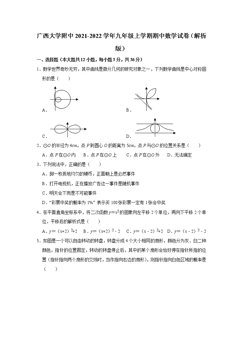 广西壮族自治区南宁市广西大学附属中学2021-2022学年九年级上学期期中考试数学试卷(含答案)01