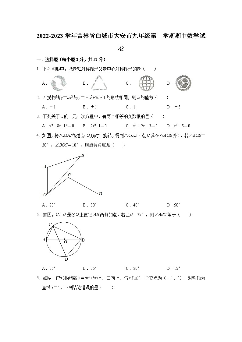吉林省白城市大安市2022-2023学年上学期九年级期中数学试卷（含答案）01