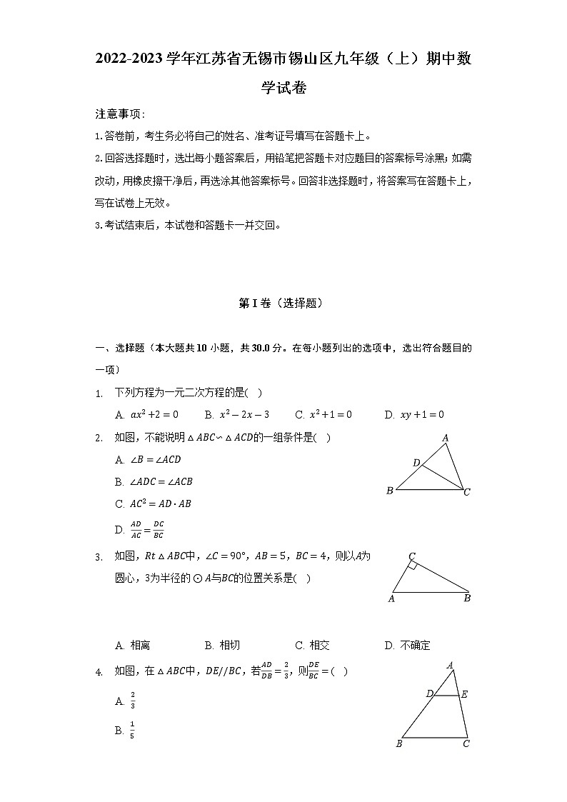 江苏省无锡市锡山区2022-2023学年九年级上学期期中数学试卷 （含答案）第1页