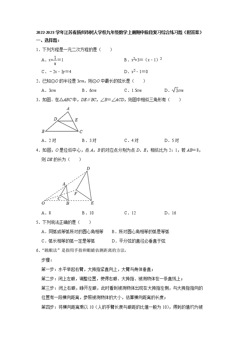 江苏省扬州市树人学校2022-2023学年九年级数学上学期中阶段复习综合练习题　（含答案）01