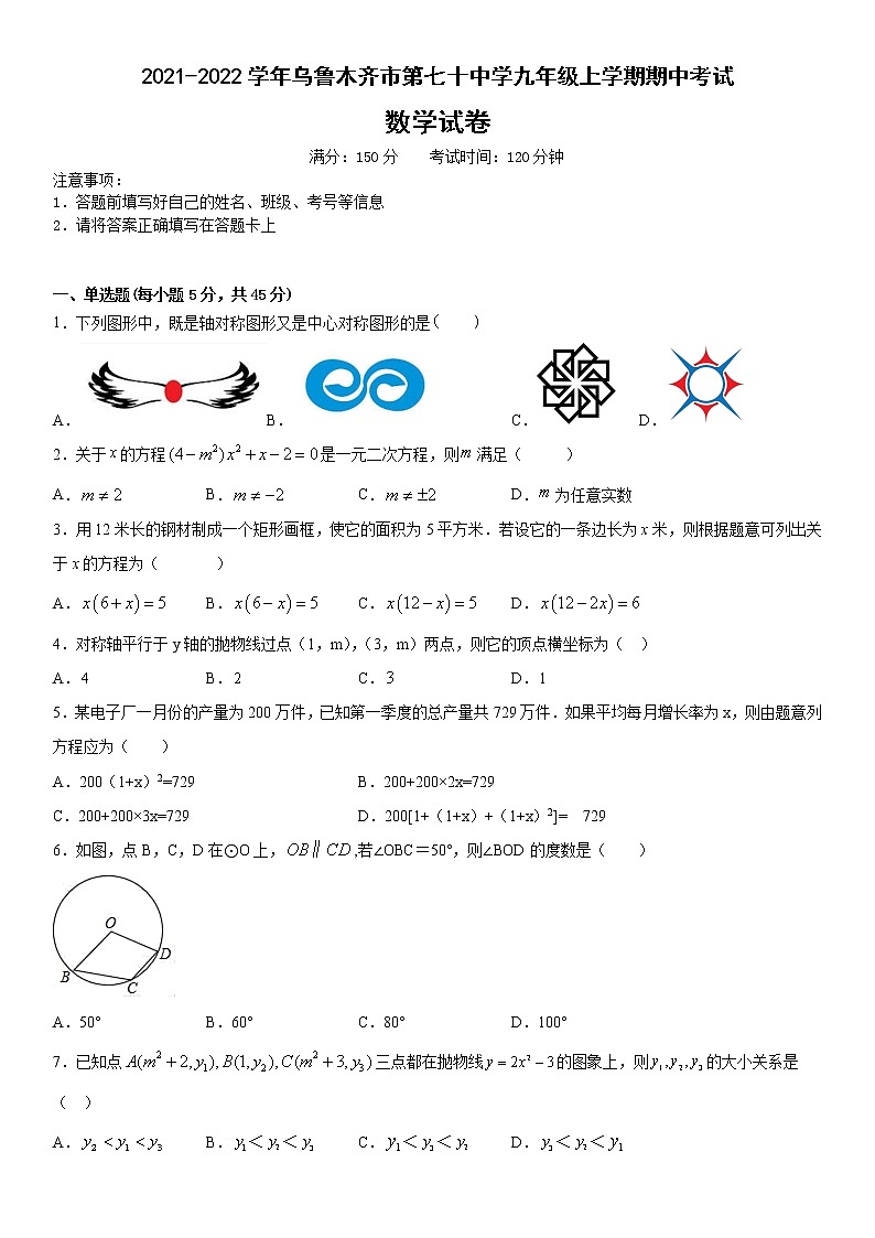 新疆维吾尔自治区乌鲁木齐市第七十中学2021-2022学年九年级上学期期中考试数学试卷（含答案）第1页