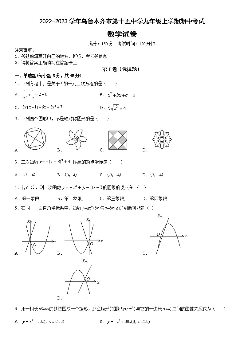 新疆维吾尔自治区乌鲁木齐市新市区第十五中学2022-2023学年九年级上学期期中考试数学试卷 （含答案）01