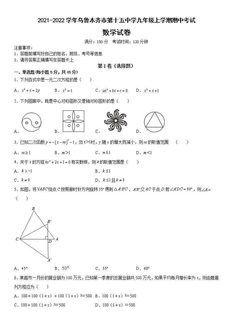 新疆乌鲁木齐市第十五中学2021-2022学年九年级上学期期中考试数学试卷　（含答案）第1页
