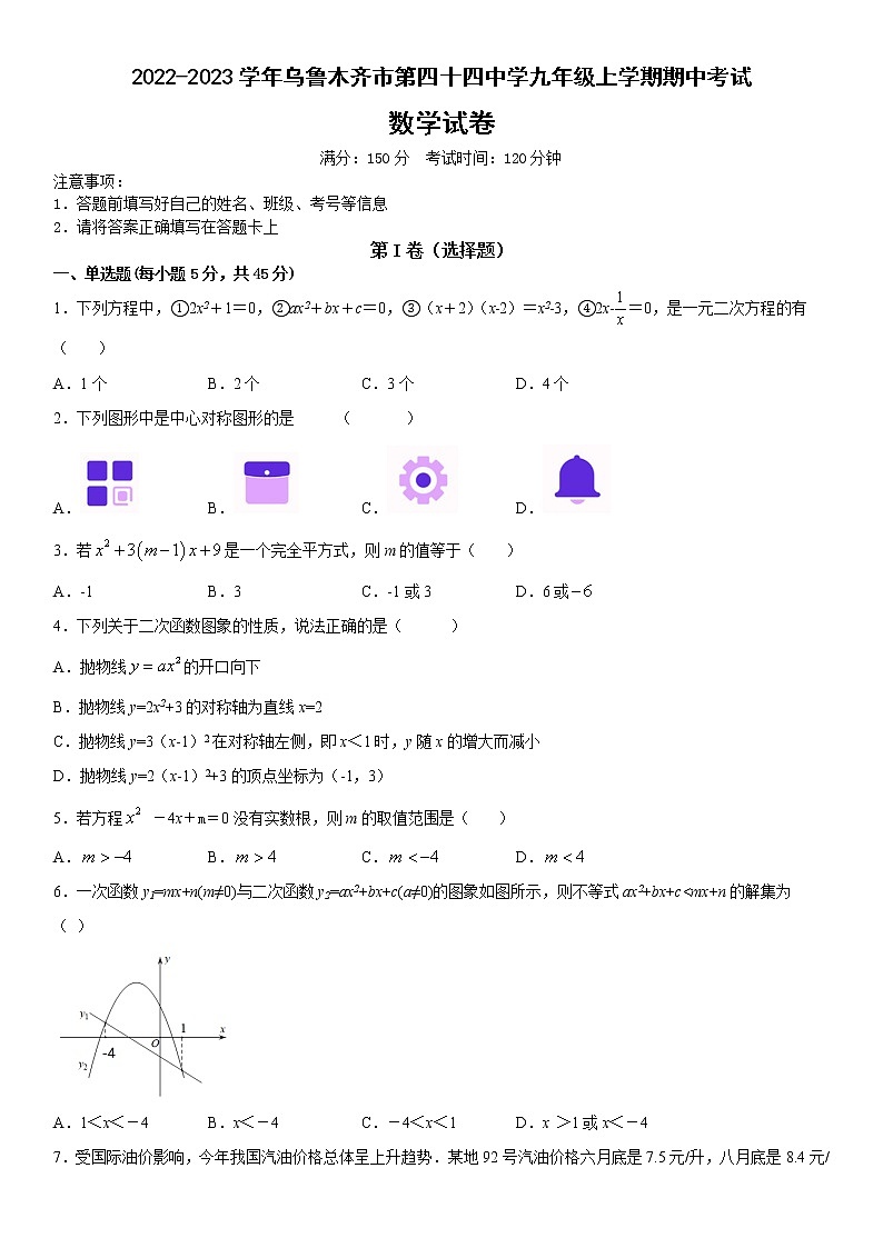 新疆乌鲁木齐市第四十四中学2022—2023学年九年级上学期期中考试数学试卷（含答案）第1页
