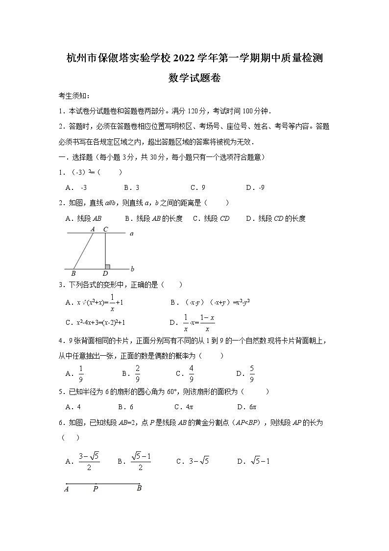 浙江省杭州市保俶塔实验学校2022--2023学年九年级上学期期中数学试卷（含答案）第1页