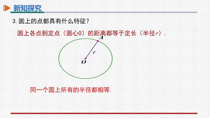 24.1.1圆 课件2022-2023学年人教版九年级数学上册08