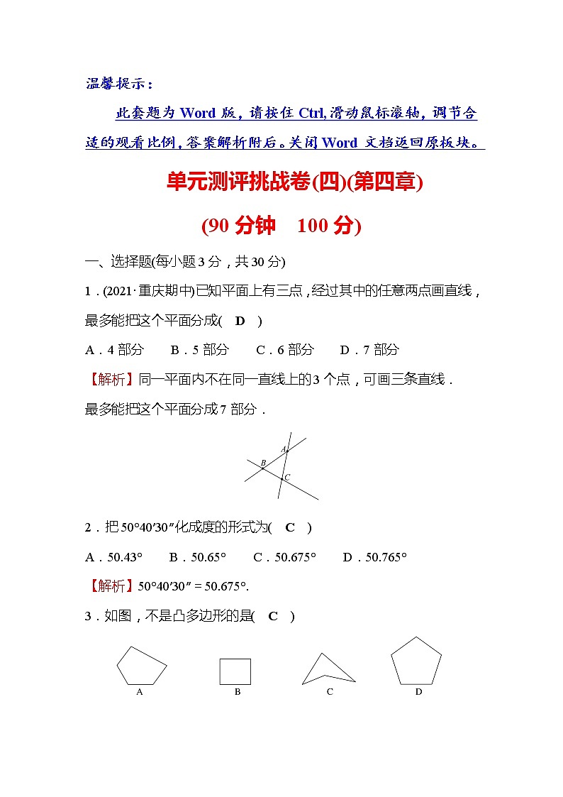 第4章 基本平面图形 数学北师大版七年级上册单元测评1(含答案)01