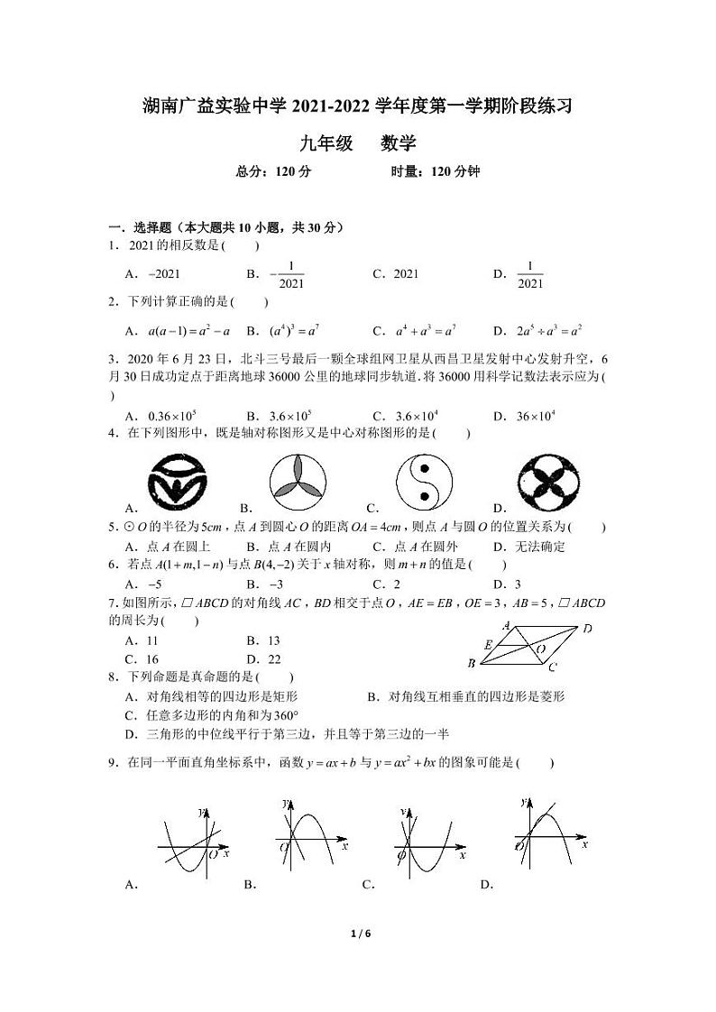 湖南广益实验中学 2021-2022 学年度第一学期期中考试数学试卷第1页