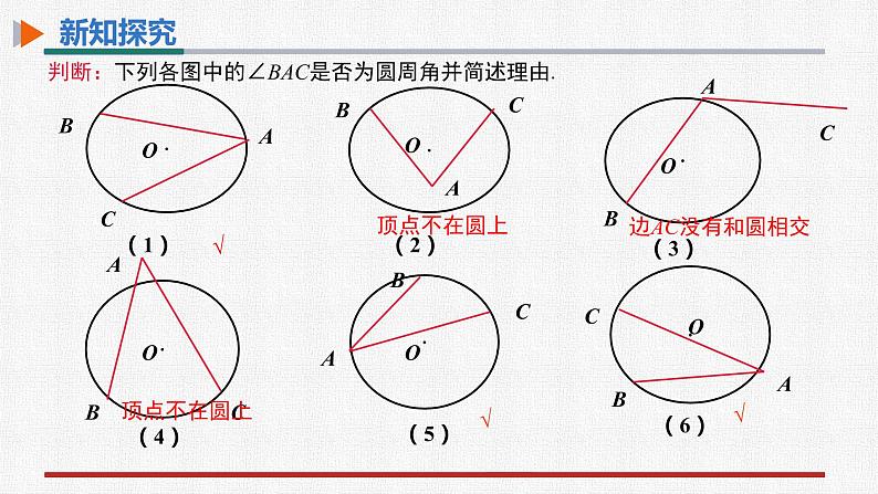 24.1.4圆周角第5页