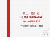 24.2.1点和圆的位置关系 课件+教案设计2022-2023学年人教版九年级数学上册