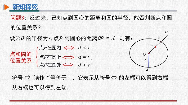 24.2.1点和圆的位置关系 课件+教案设计2022-2023学年人教版九年级数学上册05