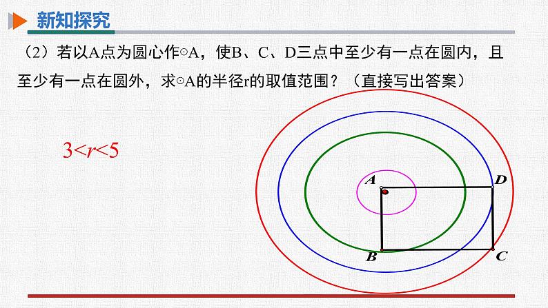 24.2.1点和圆的位置关系 课件+教案设计2022-2023学年人教版九年级数学上册07