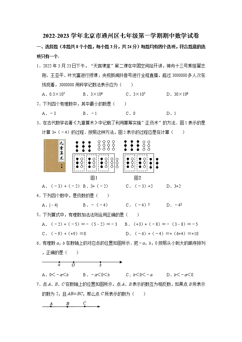 北京市通州区2022-2023学年七年级上学期期中考试数学试题(含答案)01