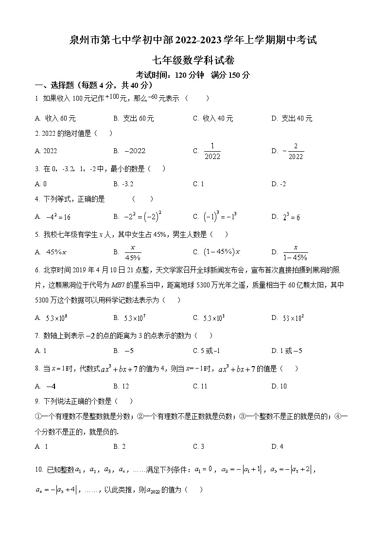 福建省泉州市第七中学初中部2022一2023学年七年级上学期期中考试 数学试题(含答案)第1页