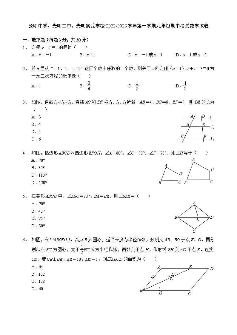 广东省深圳市光明区公明中学、光明二中、光明实验学校2022-2023学年上学期九年级期中考试数学试卷 (含答案)第1页